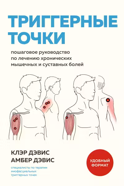Триггерные точки. Пошаговое руководство по лечению хронических мышечных и суставных болей