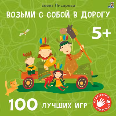Возьми с собои в дорогу. 100 лучших игр 5+