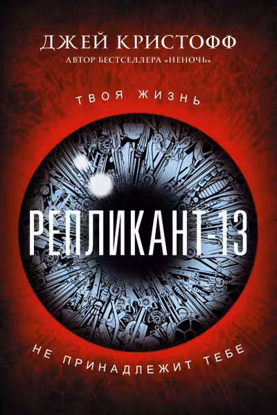 Репликант-13