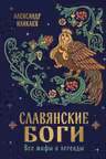 Славянские боги. Все мифы и легенды