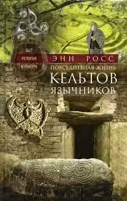 Повседневная жизнь кельтов-язычников