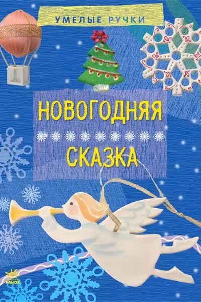 Умелые ручки: Новогодняя сказка