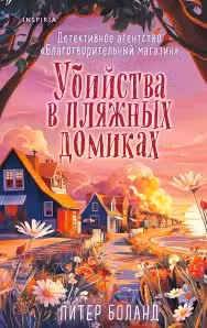 Убийства в пляжных домиках ( 2)