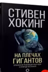 На плечах гигантов