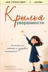 Крылья уверенности. Как вырастить ребенка со здоровой самооценкой