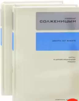Солженицын. тома 26-27. Двести лет вместе