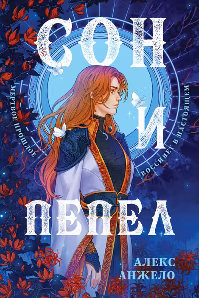 Сон и Пепел. Оформление Сары