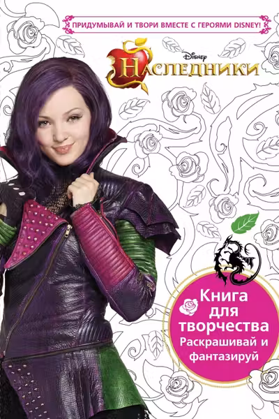Наследники. Книга для творчества. Раскрашивай и фантазируй
