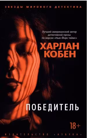 Победитель