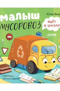 Маленький Мусоровоз. Малыш Мусоровоз идет в школу