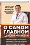 О самом главном с доктором Мясниковым
