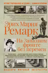 На западном фронте без перемен