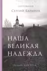 Наша великая надежда