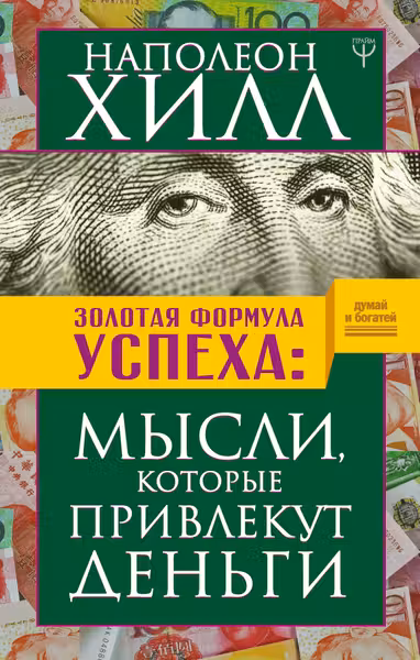 Золотая формула успеха: мысли. которые привлекут деньги