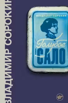 Голубое сало