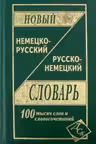 Новый немецко-русский, русско-немецкий словарь. 100000 слов и словосочетаний