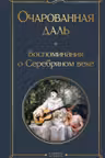 Очарованная даль. Воспоминания о Серебряном веке