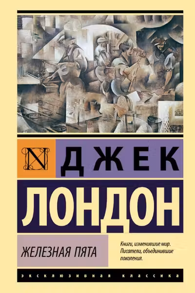 Железная пята