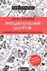 Эмоциональный шантаж. Не позволяйте использовать любовь как оружие против вас