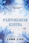 Разрушенная клятва