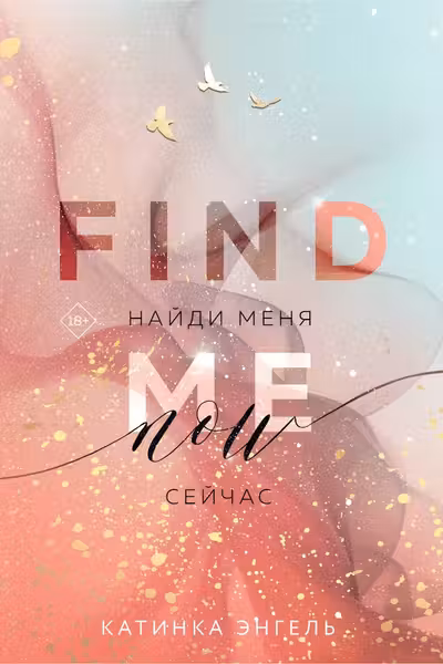 Найди меня. Сейчас (Цикл Найди меня 1)