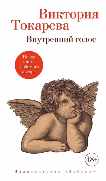 Внутренний голос
