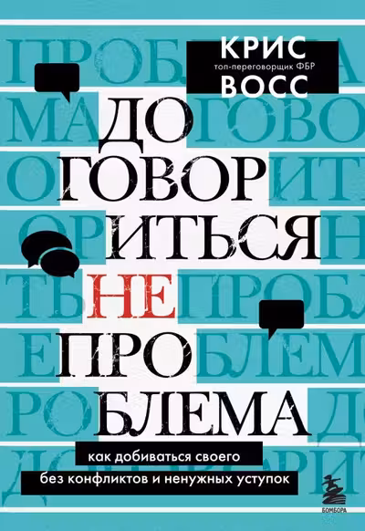 Договориться не проблема. Как добиваться своего без конфликтов и ненужных уступок