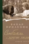 Собаки и другие люди. Прилепин