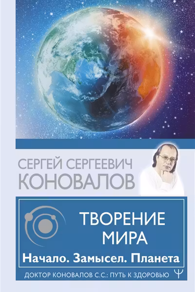 Творение Мира. Начало. Замысел. Планета