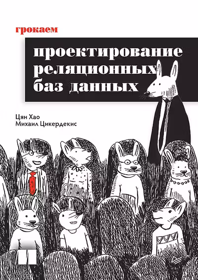 Грокаем проектирование реляционных баз данных
