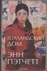 Голландский дом