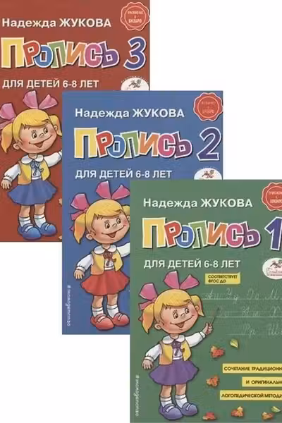 Прописи. Комплект из 3-х частей
