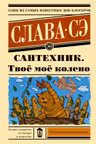Сантехник. Твоё моё колено. Слава Сэ