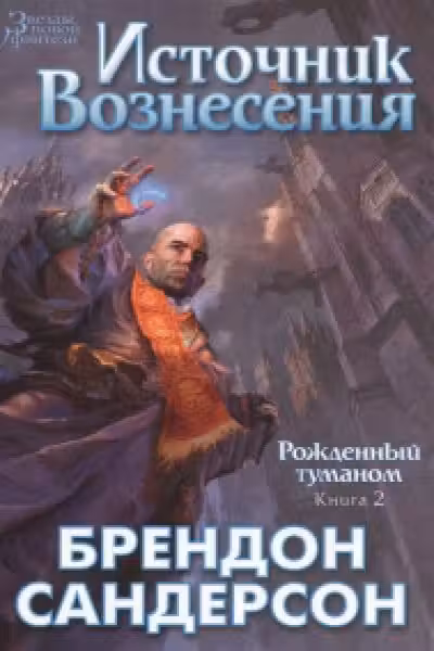 Рожденный туманом. Кн.2. Источник Вознесения