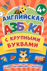 Английская азбука с крупными буквами