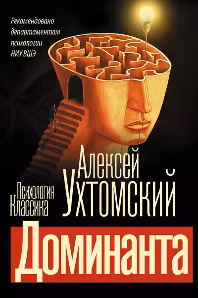 Доминанта. Ухтомский