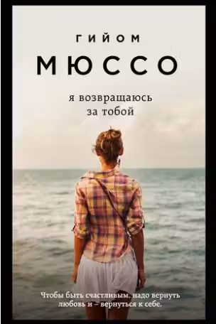 Я возвращаюсь за тобой