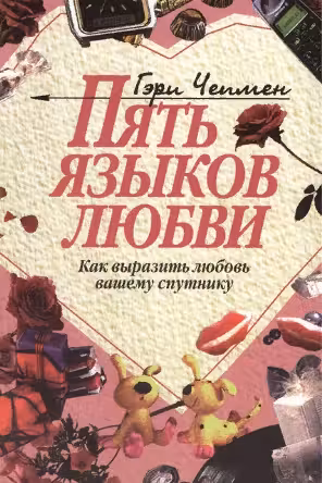 Пять языков любви. Как выразить любовь вашему спутнику