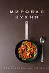 Мировая кухня. 500 рецептов. Шаг за шагом