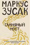 Глиняный мост