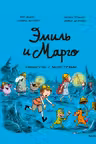 Эмиль и Марго. Каникулы с монстрами