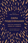 Сила подсознания или Как изменить жизнь за 4 недели (подарочная)