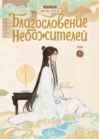 Благословение небожителей. Дунхуа. Том 5