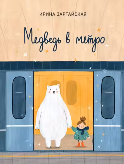 Медведь в метро