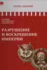 История Российского государства. Разрушение и воскрешение империи