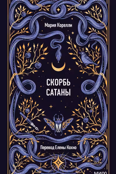 Скорбь сатаны
