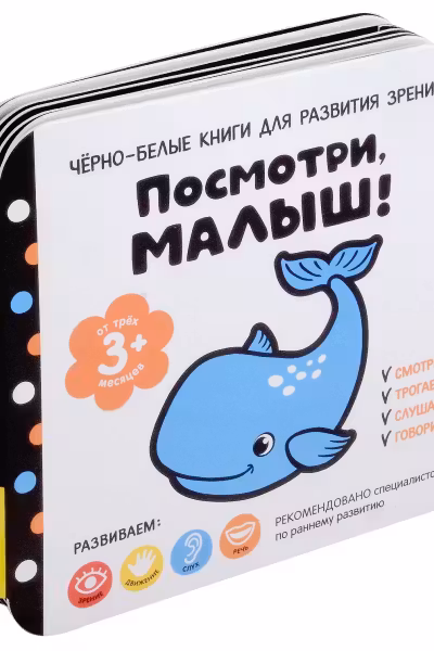 Посмотри малыш! От трех месяцев