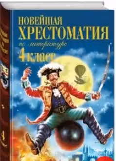 Новейшая хрестоматия по литературе. 4 класс