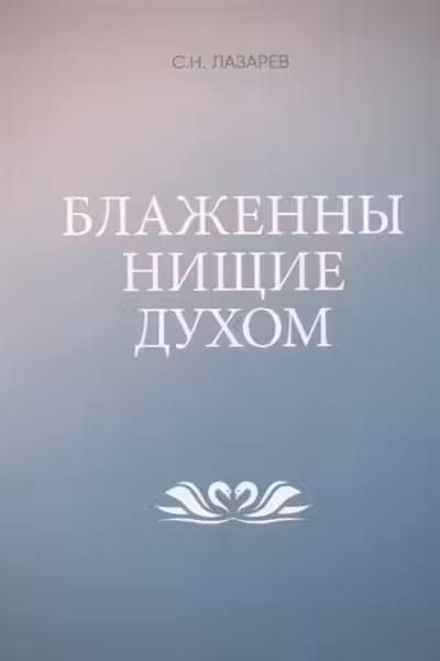 Блаженны нищие духом