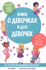 Книга о девочках и для девочек